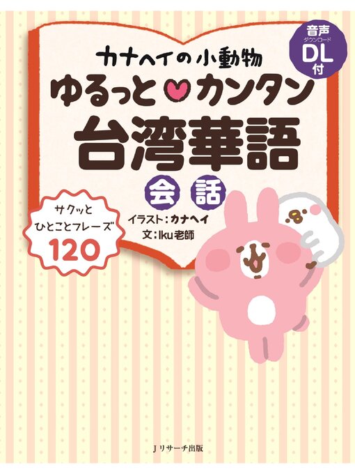 カナヘイの小動物 ゆるっと♡カンタン台湾華語【音声DL付】 - Arakawa